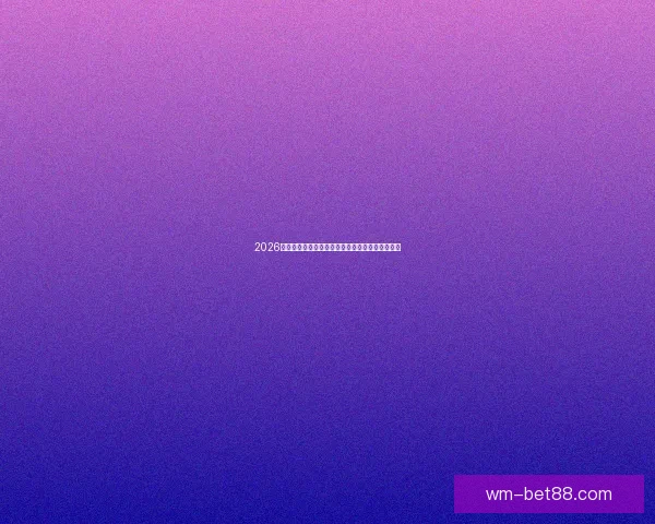 2026世界杯焦点明星球员表现解析与未来赛场潜力预测