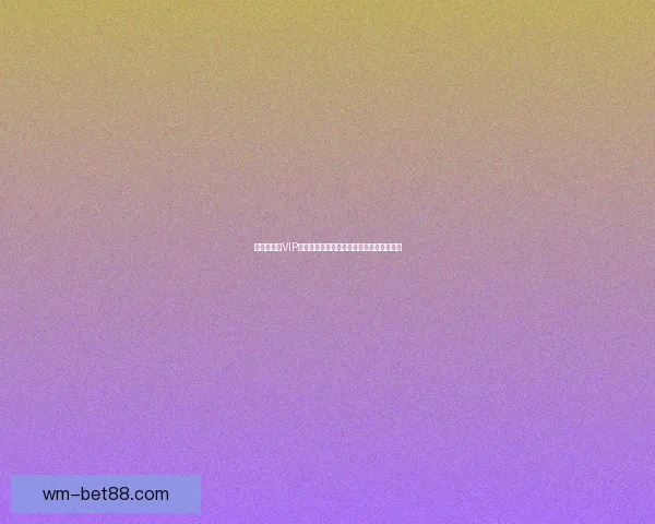 世界杯竞猜VIP专享福利全攻略,畅享赛事惊喜与大奖机会 世界杯竞猜VIP专享福利全攻略,畅享赛事惊喜与大奖机会