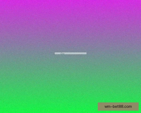 世界杯竞猜VIP专享福利全攻略,畅享赛事惊喜与大奖机会 世界杯竞猜VIP专享福利全攻略,畅享赛事惊喜与大奖机会