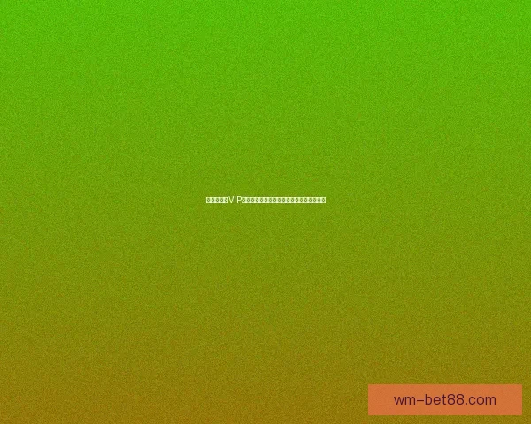 世界杯竞猜VIP专享福利全攻略,畅享赛事惊喜与大奖机会 世界杯竞猜VIP专享福利全攻略,畅享赛事惊喜与大奖机会