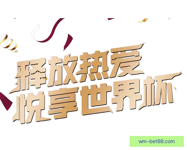 尊享世界杯竞猜VIP福利,畅享专属优惠与精彩赛事预测服务 尊享世界杯竞猜VIP福利,畅享专属优惠与精彩赛事预测服务
